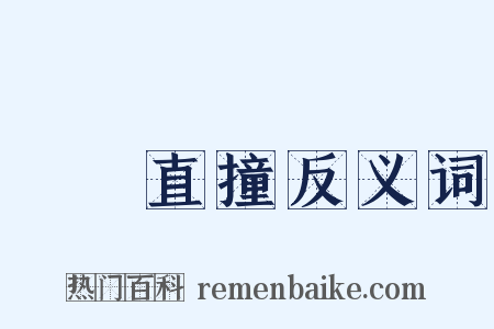 橫衝直撞反义词是什么意思的图片